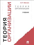 Теория организации 