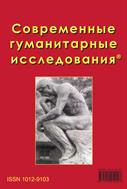 Современные гуманитарные исследования