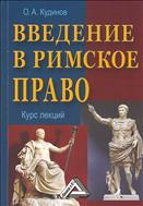 Введение в римское право