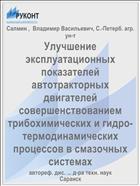 Улучшение эксплуатационных показателей автотракторных двигателей совершенствованием трибохимических и гидро-термодинамических процессов в смазочных системах