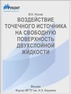 ВОЗДЕЙСТВИЕ ТОЧЕЧНОГО ИСТОЧНИКА НА СВОБОДНУЮ ПОВЕРХНОСТЬ ДВУХСЛОЙНОЙ ЖИДКОСТИ