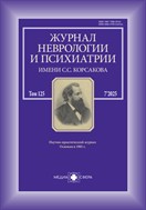 Журнал неврологии и психиатрии им. С.С. Корсакова