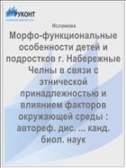 Морфо-функциональные особенности детей и подростков г. Набережные Челны в связи с этнической принадлежностью и влиянием факторов окружающей среды : автореф. дис. ... канд. биол. наук