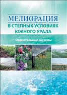 Мелиорация в степных  условиях  Южного Урала.т.2 