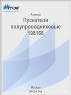 Пускатели полупроводниковые 198166