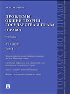 Проблемы общей теории государства и права. В 2 т. Т. 2. Право
