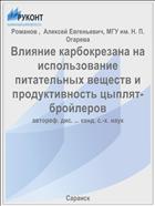 Влияние карбокрезана на использование питательных веществ и продуктивность цыплят-бройлеров