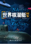 Иллюстрированный справочник по атомным подводным лодкам мира