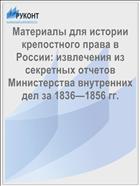 Материалы для истории крепостного права в России: извлечения из секретных отчетов Министерства внутренних дел за 1836—1856 гг.