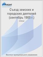 Съезд земских и городских деятелей (сентябрь 1905 г.)
