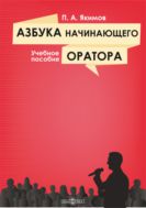 Азбука начинающего оратора