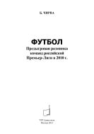 Футбол. Предыгровая разминка команд российской Премьер-Лиги в 2010 г.