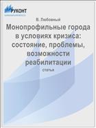 Монопрофильные города в условиях кризиса: состояние, проблемы, возможности реабилитации