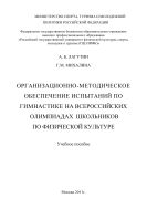 Организационно-методическое обеспечение испытаний по гимнастике на всероссийских  олимпиадах  школьников по физической культуре
