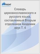 Словарь церковнославянского и русского языка, составленный Вторым отделением Академии наук Т. 4