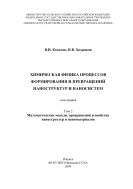 Химическая физика процессов формирования и превращений наноструктур и наносистем. Т. 2. Математические модели, превращения и свойства наноструктур и наноматериалов