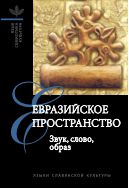 Евразийское пространство: звук, слово, образ