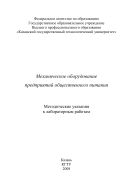 Механическое оборудование предприятий общественного питания