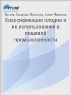 Классификация плодов и их использование в пищевой промышленности
