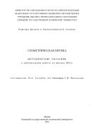 Геометрическая оптика
