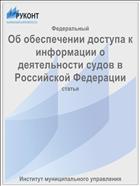 Об обеспечении доступа к информации о деятельности судов в Российской Федерации