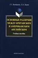 Основные различия между британским и американским английским