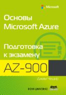 Основы Microsoft Azure. Подготовка к экзамену AZ-900