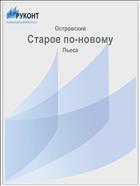 Старое по-новому