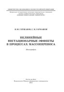 Нелинейные нестационарные эффекты в процессах массопереноса