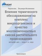 Влияние термического обеззараживания на комплекс микроорганизмов и качество многокомпонентных смесей растительного происхождения