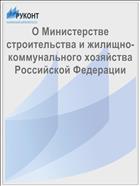 О Министерстве строительства и жилищно-коммунального хозяйства Российской Федерации