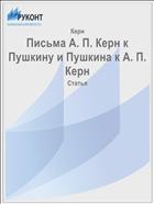 Письма А. П. Керн к Пушкину и Пушкина к А. П. Керн