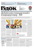 Гудок №183 2025