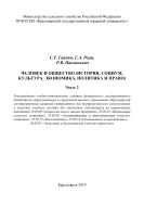 Человек и общество (история, социум, культура, экономика, политика и право). В 2 ч. Ч. 2