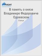В память о князе Владимире Федоровиче Одоевском