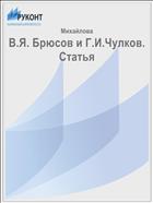 В.Я. Брюсов и Г.И.Чулков. Статья 