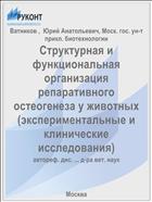 Структурная и функциональная организация репаративного остеогенеза у животных (экспериментальные и клинические исследования)