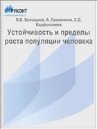 Устойчивость и пределы роста популяции человека