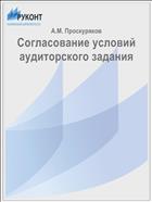 Согласование условий аудиторского задания