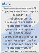 Порядок инвентаризации и передачи в информационные системы обеспечения градостроительной деятельности органов МСУ сведений о документах и материалах развития территорий и иных, необходимых для градостроительной деятельности сведений, содержащихся…