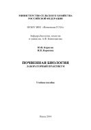 Почвенная биология. Лабораторный практикум