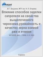 Влияние способов заделки сапропеля на свойства выщелоченного чернозема,урожайность и качество зерна озимой ржи и ячменя