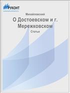 О Достоевском и г. Мережковском