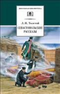 Севастопольские рассказы