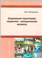 Спортивная подготовка: теоретико - методические аспекты