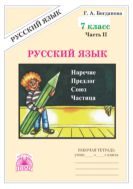 Русский язык. Рабочая тетрадь для 7 класса : в 2-х частях, часть 2.