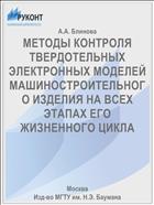МЕТОДЫ КОНТРОЛЯ ТВЕРДОТЕЛЬНЫХ ЭЛЕКТРОННЫХ МОДЕЛЕЙ МАШИНОСТРОИТЕЛЬНОГО ИЗДЕЛИЯ НА ВСЕХ ЭТАПАХ ЕГО ЖИЗНЕННОГО ЦИКЛА