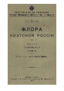 Флора Азиатской России. Вып. 5. Сапиндовые