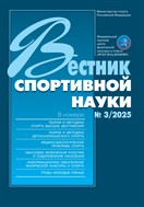 Вестник спортивной науки