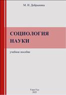 Социология науки